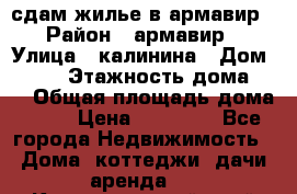 сдам жилье в армавир › Район ­ армавир › Улица ­ калинина › Дом ­ 177 › Этажность дома ­ 1 › Общая площадь дома ­ 75 › Цена ­ 10 000 - Все города Недвижимость » Дома, коттеджи, дачи аренда   . Краснодарский край,Кропоткин г.
